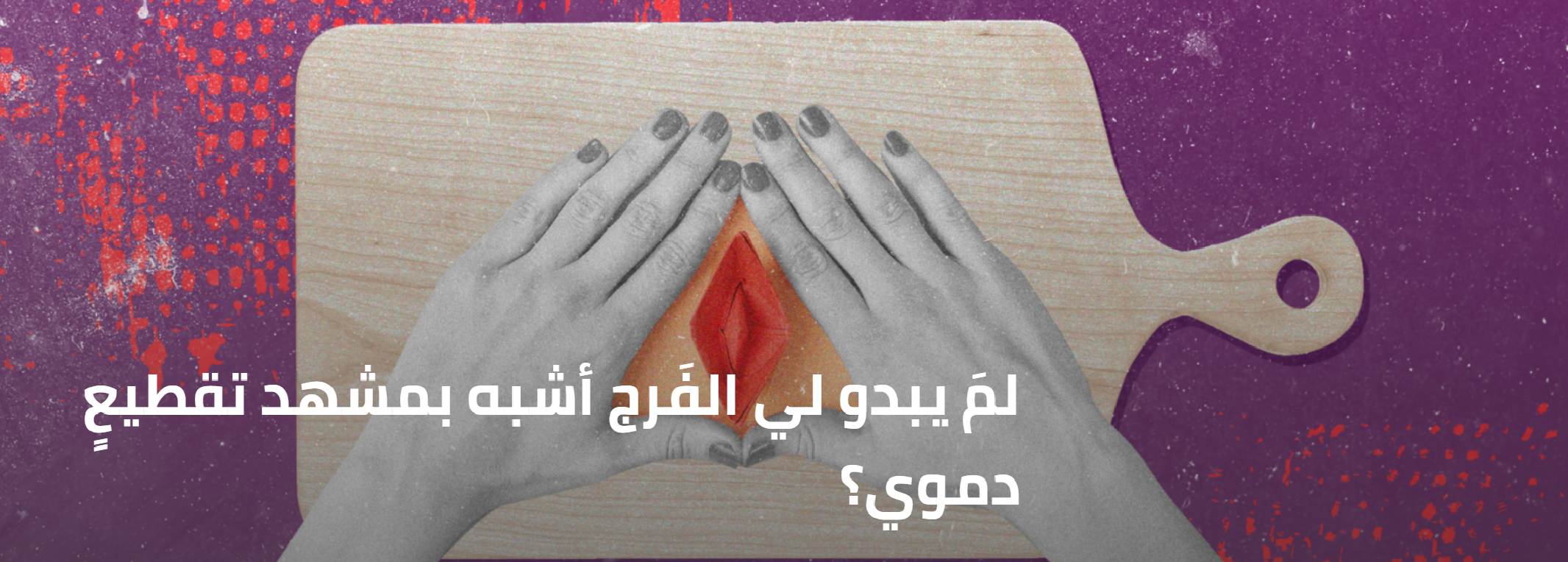 لمَ يبدو لي الفَرج أشبه بمشهد تقطيعٍ دموي؟